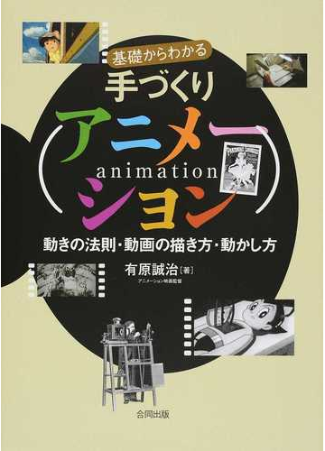 基礎からわかる手づくりアニメーション 動きの法則 動画の描き方 動かし方の通販 有原 誠治 紙の本 Honto本の通販ストア