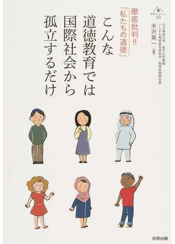 低価お得 「道徳」授業批判 / 明治図書出版 [単行本]：もったいない