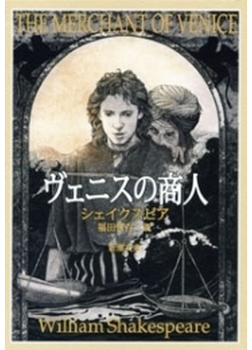 悪役が魅力的だからこそシェイクスピア作品はおもしろい と実感できる本 Hontoブックツリー