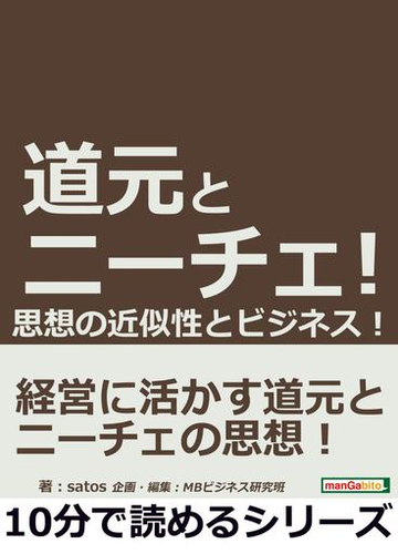 道元とニーチェ 思想の近似性とビジネス の電子書籍 Honto電子書籍ストア