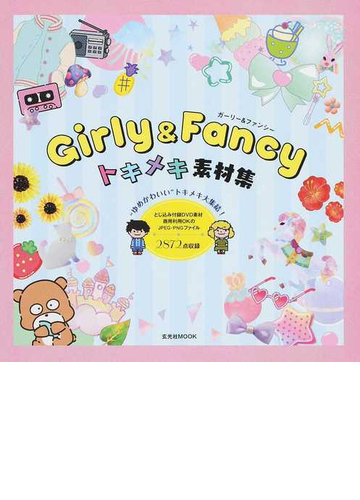 girly fancyトキメキ素材集の通販 Arenski 玄光社mook 紙の本 Honto本の通販ストア girly fancyトキメキ素材集の通販 Arenski 玄光社mook 紙の本 Honto本の通販ストア