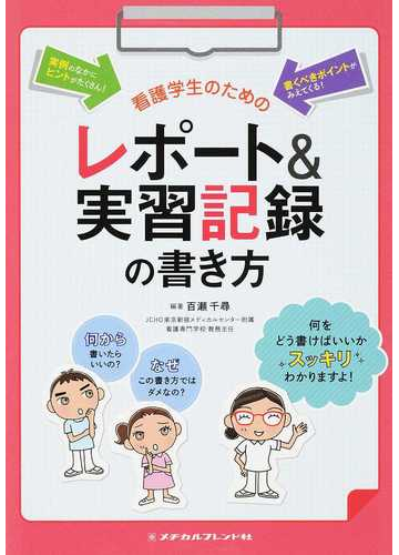 看護学生のためのレポート 実習記録の書き方 第２版の通販 百瀬 千尋 紙の本 Honto本の通販ストア