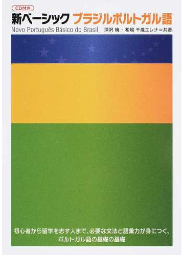 新ベーシックブラジルポルトガル語の通販 深沢 暁 和嶋 千歳エレナ 紙の本 Honto本の通販ストア