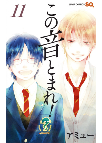 この音とまれ １１ ジャンプコミックス の通販 アミュー ジャンプコミックス コミック Honto本の通販ストア