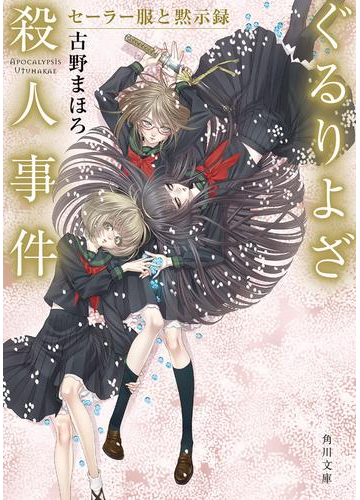 ぐるりよざ殺人事件 セーラー服と黙示録の電子書籍 Honto電子書籍ストア