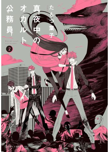 真夜中のオカルト公務員 第２巻 漫画 の電子書籍 無料 試し読みも Honto電子書籍ストア