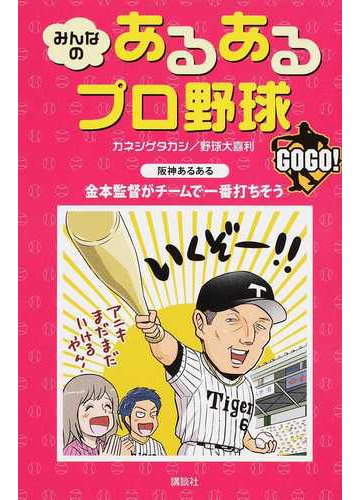 みんなのあるあるプロ野球ｇｏｇｏ の通販 カネシゲタカシ 野球大喜利 紙の本 Honto本の通販ストア