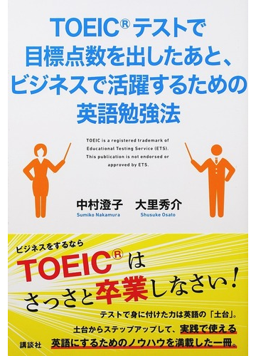 ｔｏｅｉｃテストで目標点数を出したあと ビジネスで活躍するための英語勉強法の通販 中村澄子 大里秀介 講談社パワー イングリッシュ 紙の本 Honto本の通販ストア