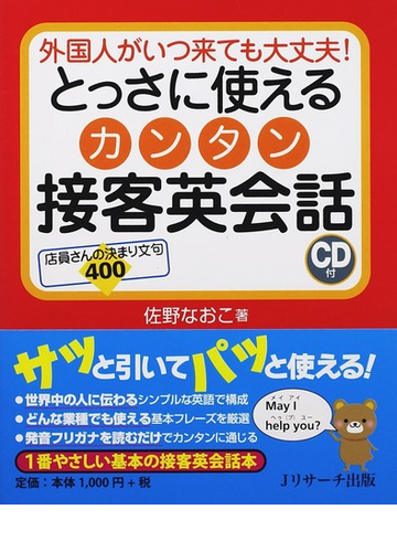 とっさに使えるカンタン接客英会話 外国人がいつ来ても大丈夫 店員さんの決まり文句４００の通販 佐野 なおこ 紙の本 Honto本の通販ストア