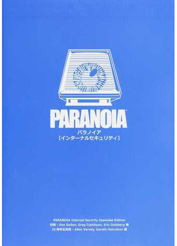 パラノイア インターナルセキュリティ ロールプレイングゲームルールブックの通販 ｄａｎ ｇｅｌｂｅｒ ｇｒｅｇ ｃｏｓｔｉｋｙａｎ 紙の本 Honto本の通販ストア