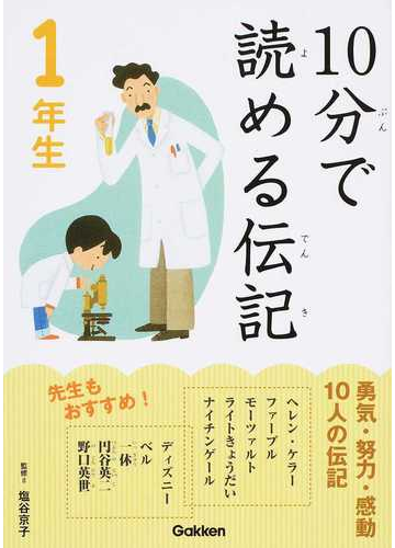 １０分で読める伝記 １年生の通販 塩谷 京子 紙の本 Honto本の通販ストア