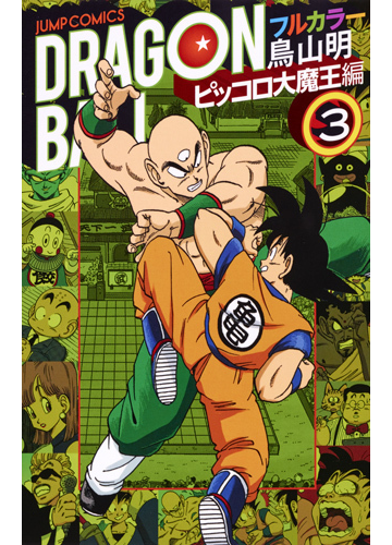 ｄｒａｇｏｎ ｂａｌｌ ピッコロ大魔王編３ フルカラー ジャンプ コミックス の通販 鳥山明 ジャンプコミックス コミック Honto本の通販ストア