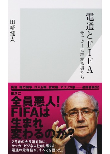 電通とｆｉｆａ サッカーに群がる男たちの通販 田崎健太 光文社新書 紙の本 Honto本の通販ストア