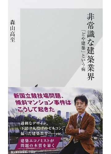 非常識な建築業界 どや建築 という病の通販 森山高至 光文社新書 紙の本 Honto本の通販ストア