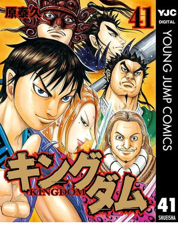 キングダム 41 漫画 の電子書籍 無料 試し読みも Honto電子書籍ストア