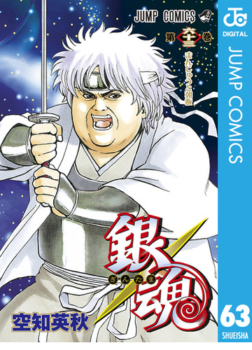 銀魂 モノクロ版 63 漫画 の電子書籍 無料 試し読みも Honto電子書籍ストア