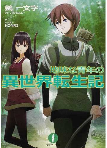 地味な青年の異世界転生記 フェザー文庫 4巻セットの通販 鵜 一文字 ｋｏｎｒｉ 紙の本 Honto本の通販ストア