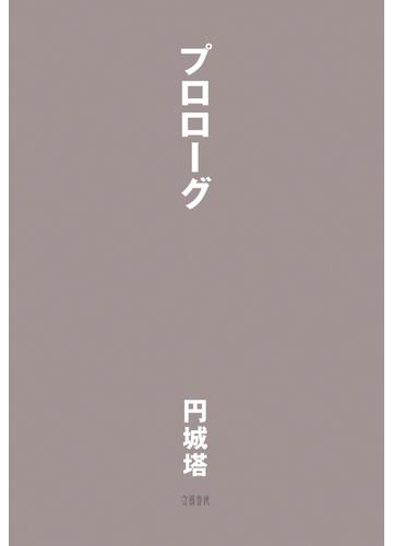 プロローグの電子書籍 Honto電子書籍ストア