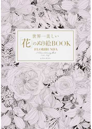 世界一美しい 花 のぬり絵ｂｏｏｋの通販 レイラ デュリー 紙の本 Honto本の通販ストア