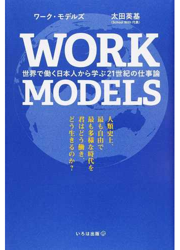 ワーク モデルズ 世界で働く日本人から学ぶ２１世紀の仕事論の通販 太田英基 紙の本 Honto本の通販ストア