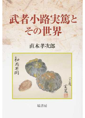 武者小路実篤とその世界の通販 直木 孝次郎 小説 Honto本の通販ストア