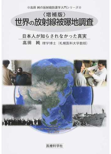 世界の放射線被曝地調査 日本人が知らされなかった真実 増補版の通販 高田 純 紙の本 Honto本の通販ストア