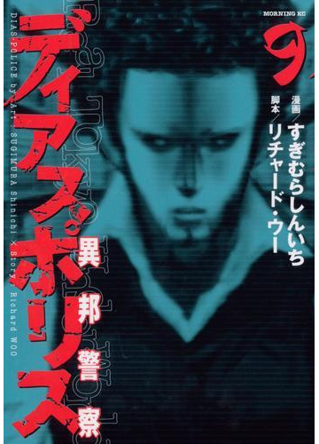 ディアスポリス 異邦警察 ９ 漫画 の電子書籍 無料 試し読みも Honto電子書籍ストア