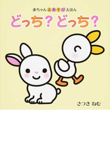 どっち どっち の通販 さつき ねむ 紙の本 Honto本の通販ストア