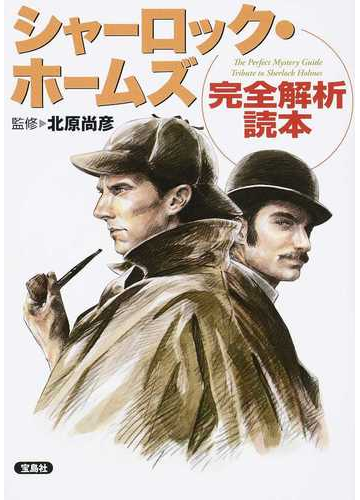 シャーロック ホームズ完全解析読本の通販 北原尚彦 紙の本 Honto本の通販ストア
