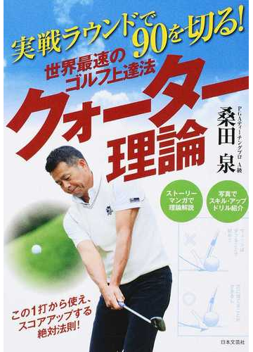 実戦ラウンドで９０を切る 世界最速のゴルフ上達法クォーター理論 ｇｏｌｆ ｌｅｓｓｏｎ ｃｏｍｉｃ ｂｏｏｋ の通販 桑田泉 紙の本 Honto本の通販ストア