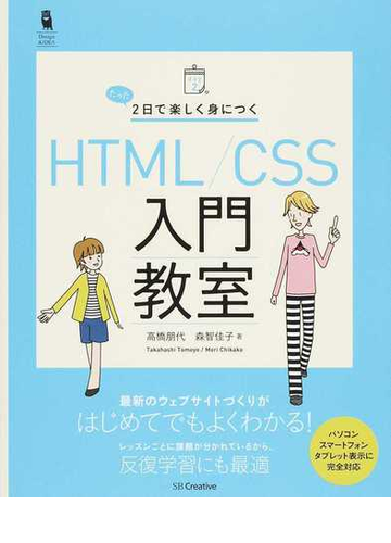 たった２日で楽しく身につくｈｔｍｌ ｃｓｓ入門教室の通販 高橋 朋代 森 智佳子 紙の本 Honto本の通販ストア