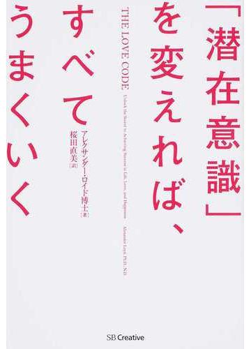 潜在意識 を変えれば すべてうまくいくの通販 アレクサンダー ロイド 桜田 直美 紙の本 Honto本の通販ストア