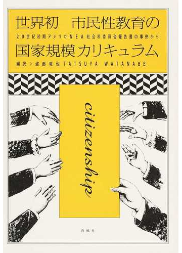 世界初市民性教育の国家規模カリキュラム ２０世紀初期アメリカｎｅａ社会科委員会報告書の事例からの通販 渡部 竜也 紙の本 Honto本の通販ストア