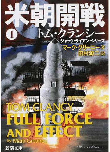米朝開戦 １の通販 マーク グリーニー 田村 源二 新潮文庫 紙の本 Honto本の通販ストア