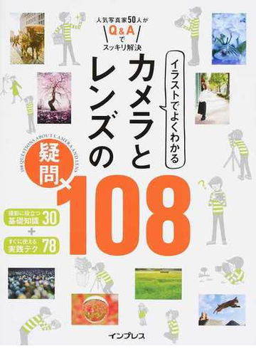 イラストでよくわかるカメラとレンズの疑問１０８ 人気写真家５０人がｑ ａでスッキリ解決の通販 デジタルカメラマガジン編集部 紙の本 Honto本の通販ストア