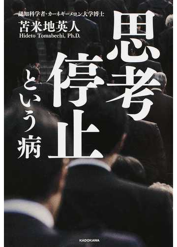 思考停止という病の通販 苫米地 英人 紙の本 Honto本の通販ストア