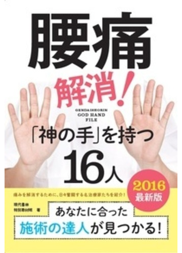 腰痛解消 神の手 を持つ１６人 あなたに合った施術の達人が見つかる ２０１６最新版の通販 現代書林特別取材班 紙の本 Honto本の通販ストア