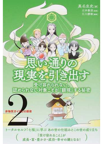 思い通りの現実を引き出す 受け容れられない 認められない対象こそが 顕現 する秘密の通販 真名 圭史 石井 数俊 紙の本 Honto本の通販ストア
