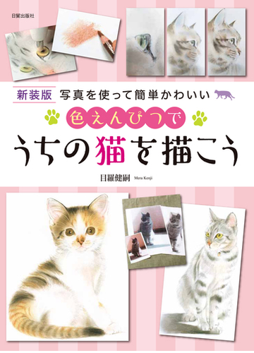 色えんぴつでうちの猫を描こう 写真を使って簡単かわいい 新装版の通販 目羅 健嗣 紙の本 Honto本の通販ストア