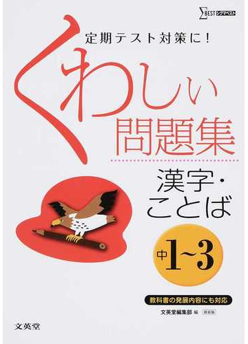 くわしい問題集漢字 ことば 中学１ ３年 新装版の通販 文英堂編集部 紙の本 Honto本の通販ストア