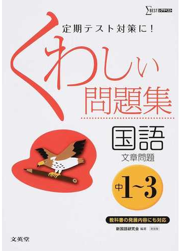 くわしい問題集国語文章問題 中学１ ３年 新装版の通販 新国語研究会 紙の本 Honto本の通販ストア