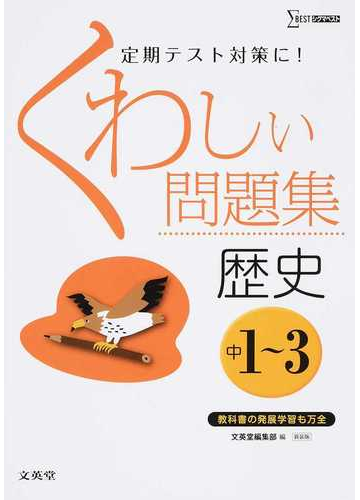 くわしい問題集歴史 中学１ ３年 新装版の通販 文英堂編集部 紙の本 Honto本の通販ストア