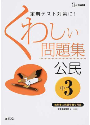 くわしい問題集公民 中学３年 新装版の通販 文英堂編集部 紙の本 Honto本の通販ストア