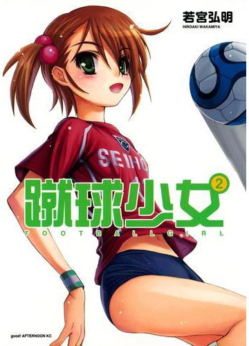 期間限定 無料 蹴球少女 ｆｏｏｔｂａｌｌ ｇｉｒｌ ２ 漫画 の電子書籍 無料 試し読みも Honto電子書籍ストア