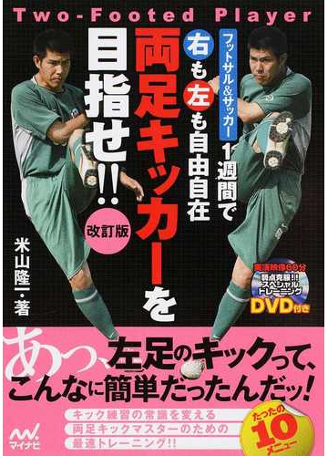 １週間で右も左も自由自在両足キッカーを目指せ フットサル サッカー 改訂版の通販 米山隆一 紙の本 Honto本の通販ストア