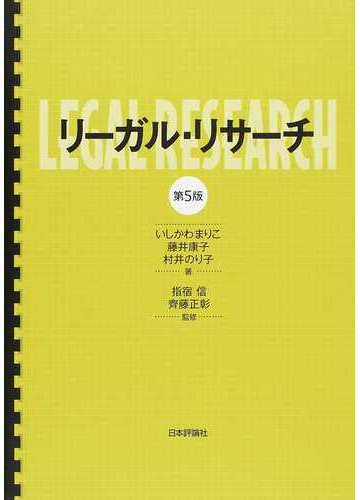 リーガル リサーチ 第５版の通販 いしかわ まりこ 藤井 康子 紙の本 Honto本の通販ストア