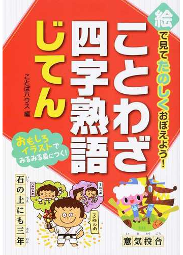 絵で見てたのしくおぼえよう ことわざ 四字熟語じてんの通販 ことばハウス 紙の本 Honto本の通販ストア