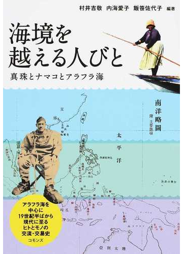 海境を越える人びと 真珠とナマコとアラフラ海の通販 村井 吉敬 内海 愛子 紙の本 Honto本の通販ストア