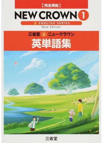 三省堂 ニュークラウン英単語集 ｎｅｗ ｅｄｉｔｉｏｎ １の通販 ニュークラウン編集委員会 紙の本 Honto本の通販ストア