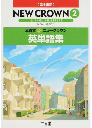 三省堂 ニュークラウン英単語集 ｎｅｗ ｅｄｉｔｉｏｎ ２の通販 ニュークラウン編集委員会 紙の本 Honto本の通販ストア